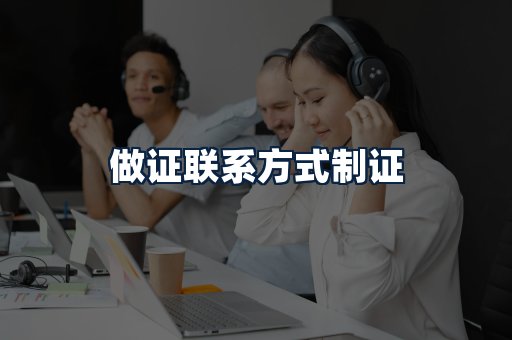 做证联系方式制证