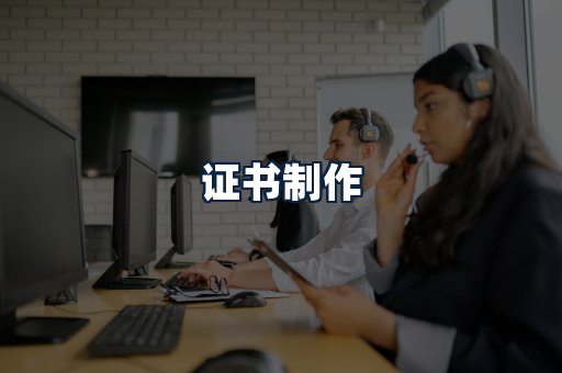 证书制作
